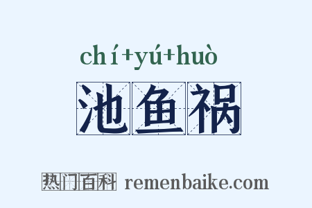 池鱼祸是什么意思的图片